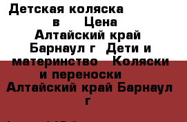 10 Детская коляска Happych Aviator 2 в 1 › Цена ­ 7 500 - Алтайский край, Барнаул г. Дети и материнство » Коляски и переноски   . Алтайский край,Барнаул г.